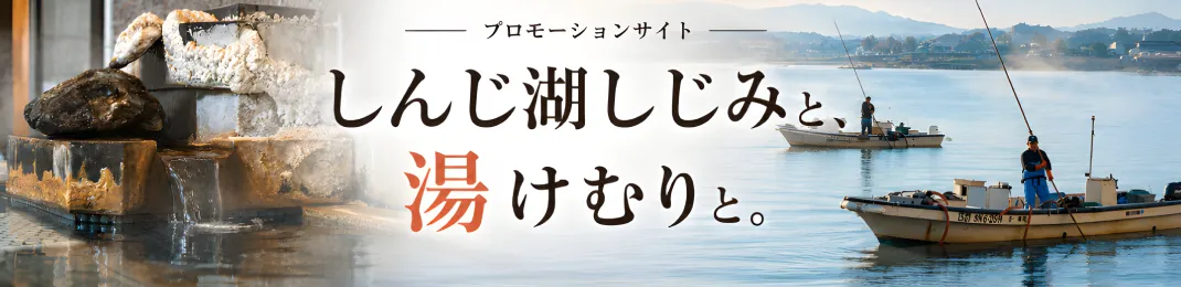 しんじ湖しじみと湯けむりと。特設サイトはこちらをクリック