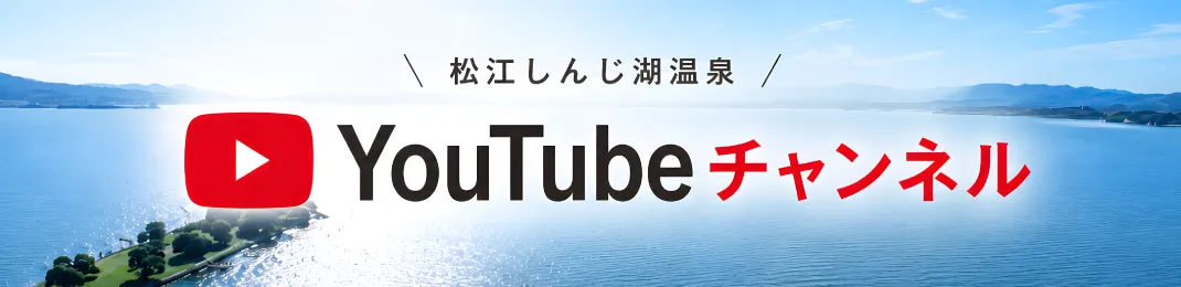まつえしんじ湖温泉公式Youtubeチャンネルはこちらをクリック